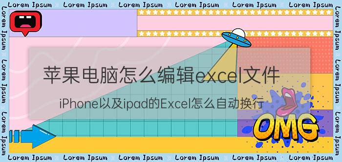 苹果电脑怎么编辑excel文件 iPhone以及ipad的Excel怎么自动换行？